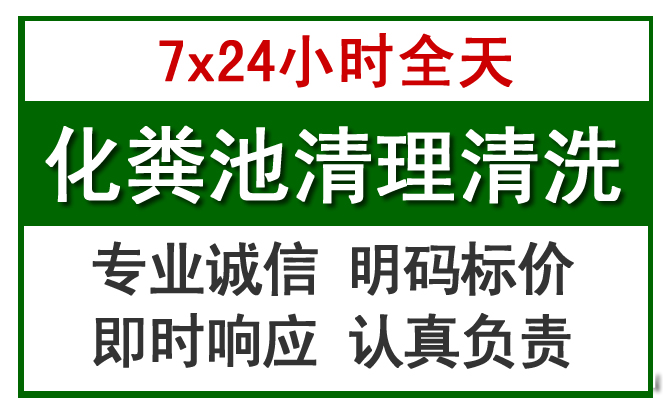 清溪镇化粪池清理